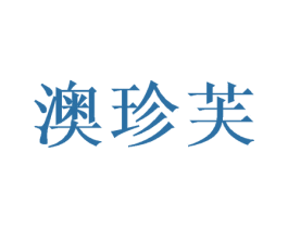 澳珍芙 第03类化妆品商标转让 注册号48659733