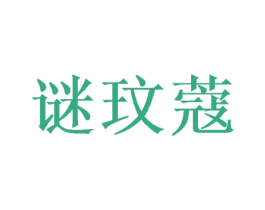 谜玟蔻