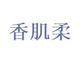 香肌柔 第03类化妆品商标转让 注册号48660827