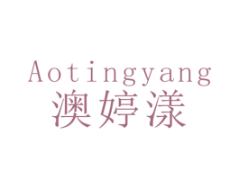 澳婷漾