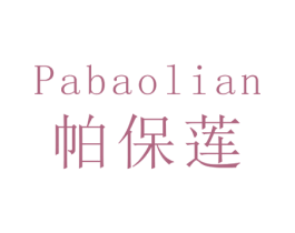 帕保莲
