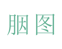 胭图
