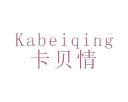 卡贝情
