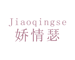 娇情瑟