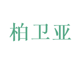 柏卫亚