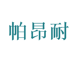 帕昂耐