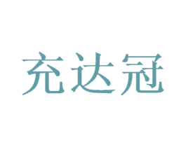 充达冠
