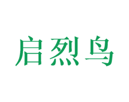 启烈鸟