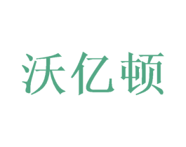 沃亿顿