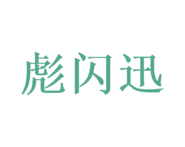 彪闪迅 第09类科学仪器商标转让 注册号48636113
