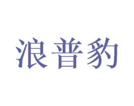 浪普豹
