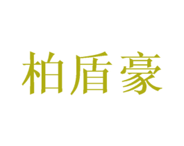 柏盾豪