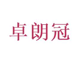 卓朗冠 第09类科学仪器商标转让 注册号48660836