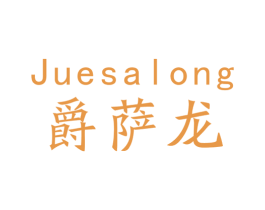 爵萨龙