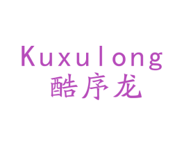 酷序龙