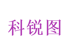 科锐图