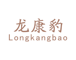龙康豹