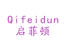 启菲顿 第09类科学仪器商标转让 注册号49066615