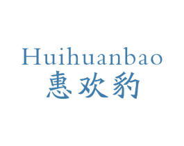 惠欢豹