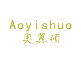 奥翼硕 第09类科学仪器商标转让 注册号49065456