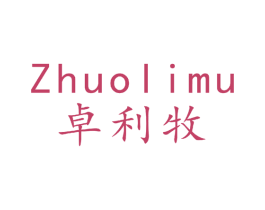 卓利牧