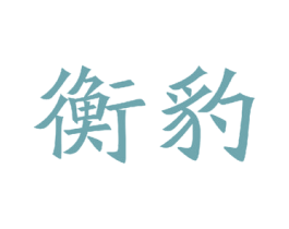 衡豹