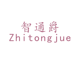 智通爵