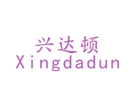 兴达顿 第09类科学仪器商标转让 注册号49053079
