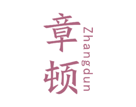 章顿