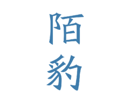 陌豹 第09类科学仪器商标转让 注册号49072593