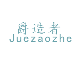爵造者