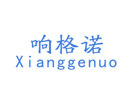 响格诺