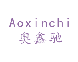 奥鑫驰 第09类科学仪器商标转让 注册号49043757