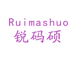 锐码硕
