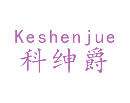 科绅爵 第09类科学仪器商标转让 注册号49044532