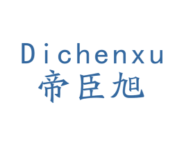 帝臣旭 第09类科学仪器商标转让 注册号50036234