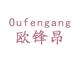 欧锋昂