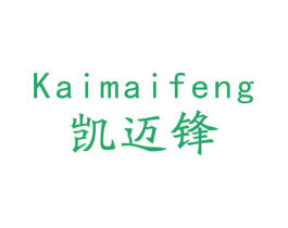 凯迈锋