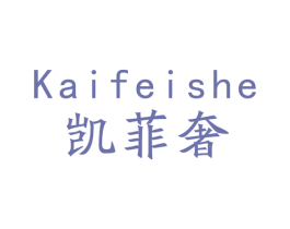 凯菲奢