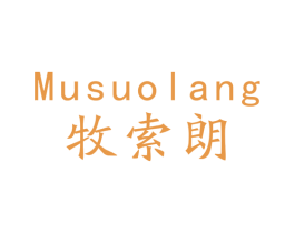 牧索朗