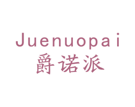 爵诺派