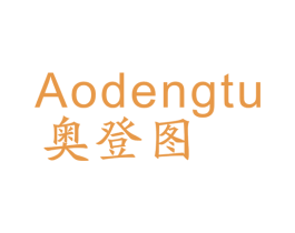 奥登图