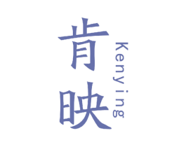肯映