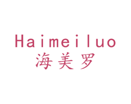 海美罗