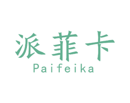 派菲卡