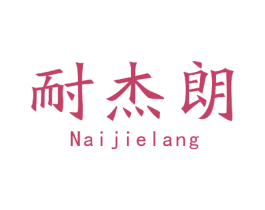 耐杰朗