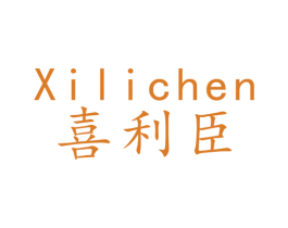 喜利臣