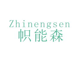 帜能森