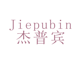 杰普宾