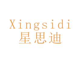 星思迪